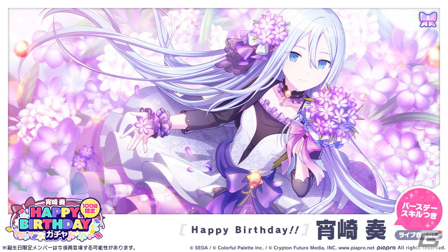 プロジェクトセカイ」にて「HAPPY BIRTHDAYライブ 奏」が開催