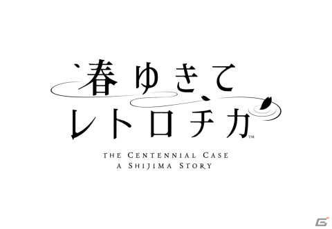 フェアに作られたミステリに挑む「春ゆきてレトロチカ」のストーリーや登場人物、ゲームシステムを紹介！の画像2