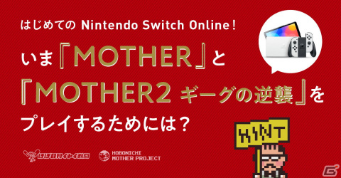 「MOTHER」と「MOTHER2 ギーグの逆襲」がNintendo Switch Onlineにて配信開始！の画像2
