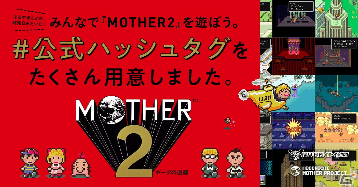 MOTHER」と「MOTHER2 ギーグの逆襲」がNintendo Switch Onlineに