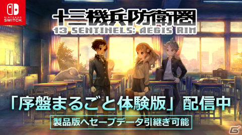 Switch版「十三機兵防衛圏」製品版にセーブデータが引き継げる「序盤まるごと体験版」が配信開始！の画像1
