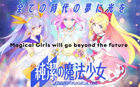 イシイジロウ氏が原作を務める新プロジェクト「純潔の魔法少女-UNTITLED MAGICAL GIRL-」主題歌「恋する魔法少女☆」のMVが公開！