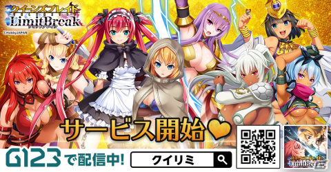 G123「クイーンズブレイドリミットブレイク」がサービス開始！総勢50人以上の美闘士たちがフルオートで強く激しく闘うターン制RPGの画像1