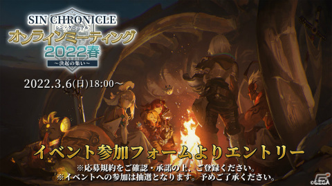 「シン・クロニクル」初のオンラインミーティングが3月6日に実施！参加者の募集も開始の画像1
