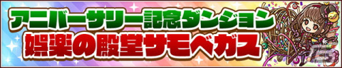 「サモンズボード」8周年アニバーサリーイベントにダンジョン追加！「祝祭神獣クロユリ」「祝祭装師リュミエール」が覚醒の画像3