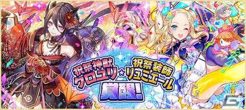 「サモンズボード」8周年アニバーサリーイベントにダンジョン追加！「祝祭神獣クロユリ」「祝祭装師リュミエール」が覚醒の画像6