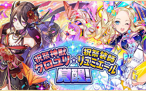「サモンズボード」8周年アニバーサリーイベントにダンジョン追加！「祝祭神獣クロユリ」「祝祭装師リュミエール」が覚醒
