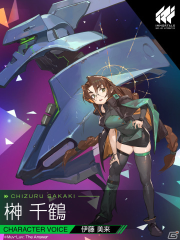 「イモータルズ：マブラヴ オルタネイティヴ」榊千鶴（CV：伊藤美来）ら4人の衛士のイラスト＆キャスト情報が解禁！の画像1