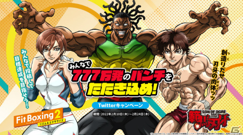 「Fit Boxing 2」みんなで777万発のパンチをたたき込め！アニメ「範馬刃牙」とのコラボキャンペーンが開催の画像1