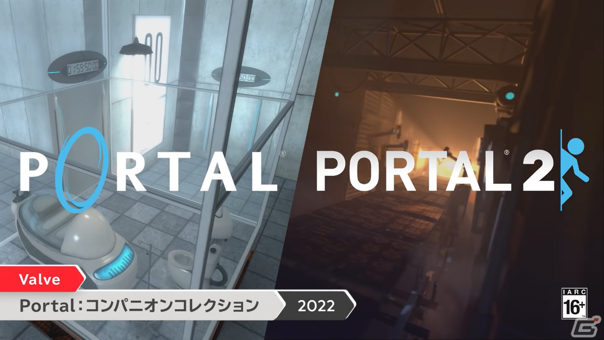 「Portal：コンパニオンコレクション」が2022年に配信！アクションパズル「ポータル」「ポータル2」がセットに【Nintendo Direct】の画像1