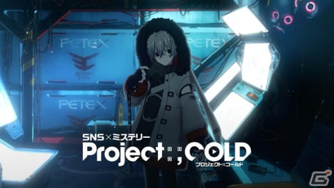 10万人以上が参加した不可逆性SNSミステリー最新作「Project:;COLD 1.8」が3月1日開幕！の画像1