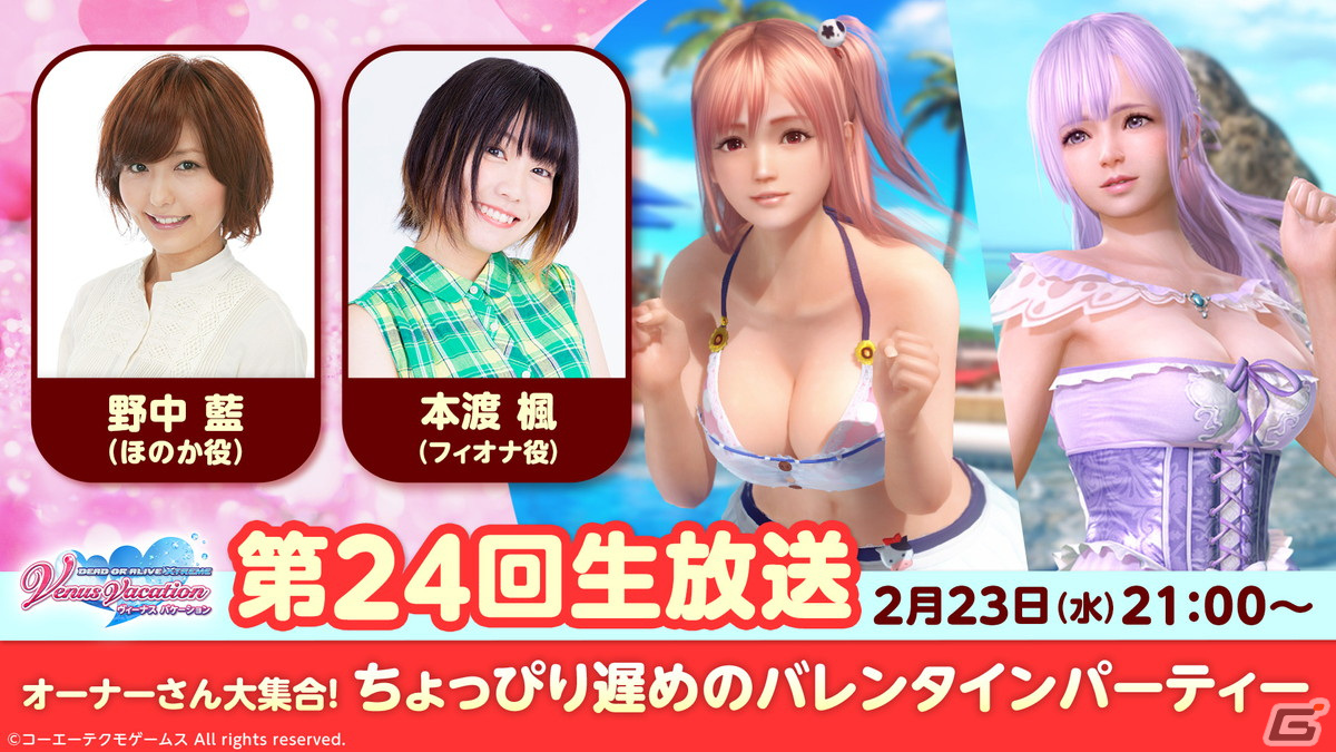 DEAD OR ALIVE XVV」23人の女の子の新SSR水着「シュガー・パフューム」が登場！「バレンタインコーデガチャ」が開始 | Gamer