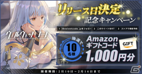 「ヴェルヴェットコード -Velvet Code-」の配信日が2月16日に決定！Amazonギフトコードが当たるキャンペーンも実施の画像4