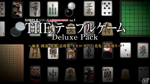 「SIMPLEシリーズ for Nintendo Switch Vol.1 THE テーブルゲーム Deluxe Pack」が2月17日に配信！の画像1