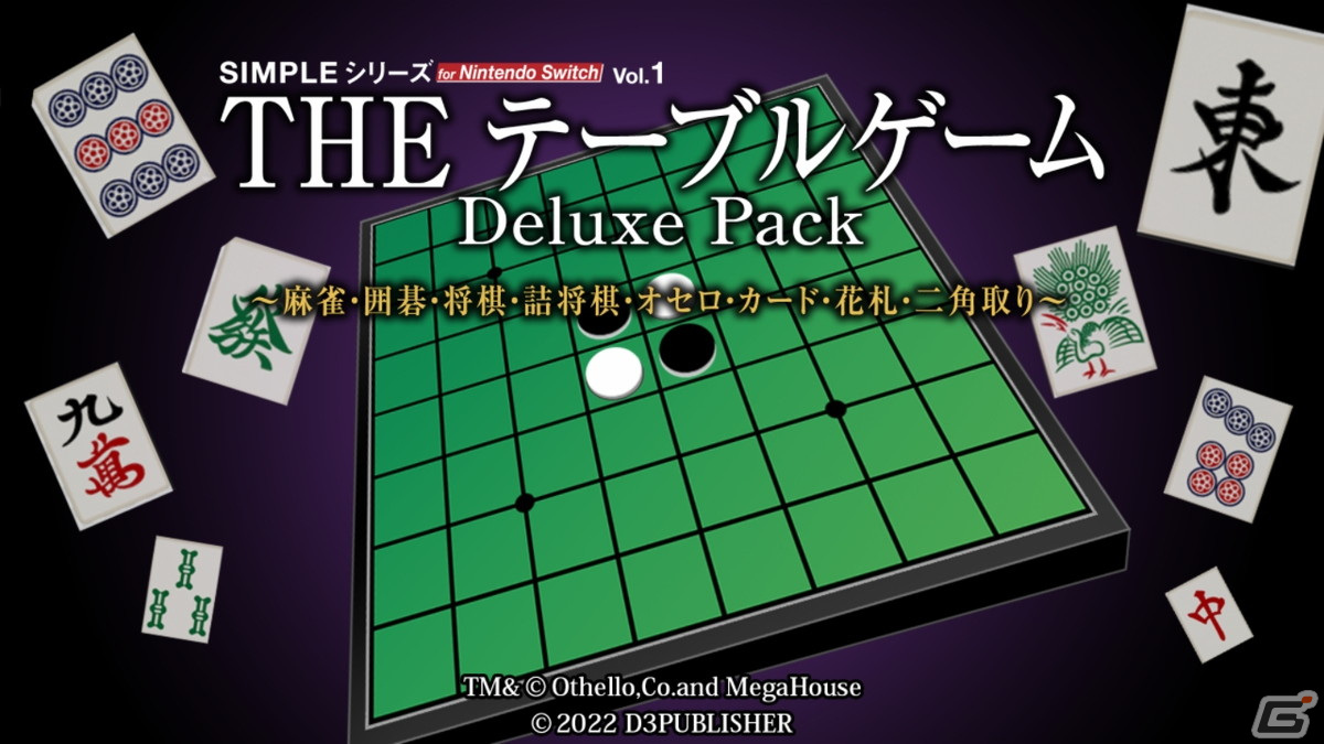 「SIMPLEシリーズ for Nintendo Switch Vol.1 THE テーブルゲーム Deluxe Pack」が2月17日に配信！の画像2
