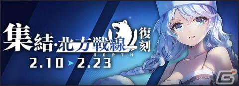 「アズールレーン」期間限定イベント「凍絶の北海」、「集結・北方戦線」のライト版が復刻開催中！の画像3