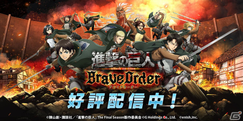 「進撃の巨人 Brave Order」が配信開始！リリース記念キャンペーンもの画像1