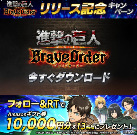 「進撃の巨人 Brave Order」が配信開始！リリース記念キャンペーンもの画像2