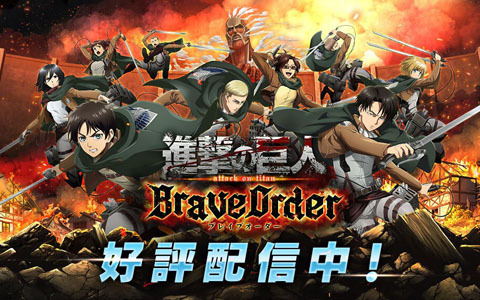 「進撃の巨人 Brave Order」が配信開始！リリース記念キャンペーンも