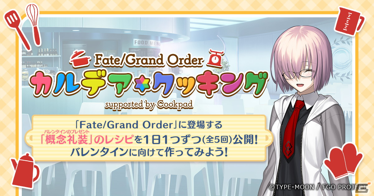 「Fate/Grand Order」公式再現レシピ第5弾「マシュ・キリエライト」の「トロピカル・メモリア」が公開！の画像1