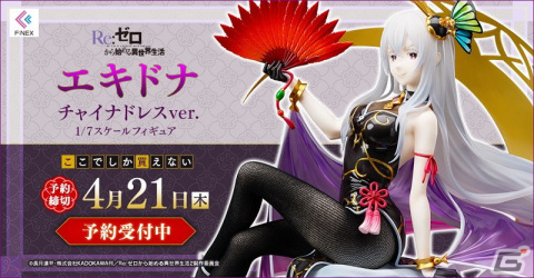 「Re:ゼロから始める異世界生活」のエキドナがF:NEXオリジナルのチャイナドレス姿でフィギュア化！の画像1