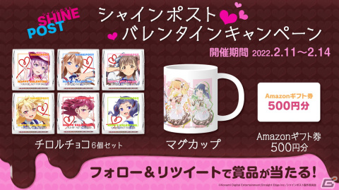「シャインポスト」公式Twitterにてキャラクターオリジナルデザイングッズが当たるバレンタインプレゼントキャンペーン開催中の画像1