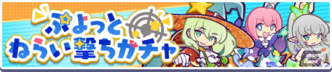 「ぷよぷよ!!クエスト」で「ぷよっとねらい撃ちガチャ」開催！の画像1