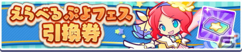 「ぷよぷよ!!クエスト」で「ぷよっとねらい撃ちガチャ」開催！の画像8