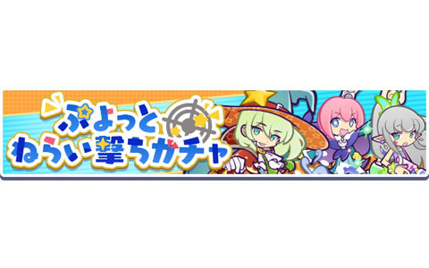 「ぷよぷよ!!クエスト」で「ぷよっとねらい撃ちガチャ」開催！