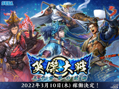 「英傑大戦 三千世界の波動」稼働日が3月10日に決定！Twitterキャンペーンもの画像1