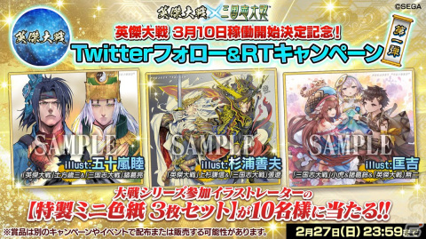 「英傑大戦 三千世界の波動」稼働日が3月10日に決定！Twitterキャンペーンもの画像2