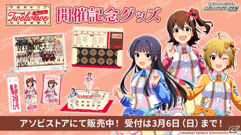 「アイドルマスター ミリオンライブ！」8thライブDAY1の告知内容を紹介！の画像13