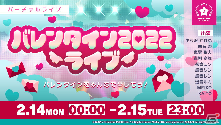 「プロジェクトセカイ カラフルステージ！ feat. 初音ミク」バレンタイン2022ライブ、バレンタインログインキャンペーン開催！の画像1