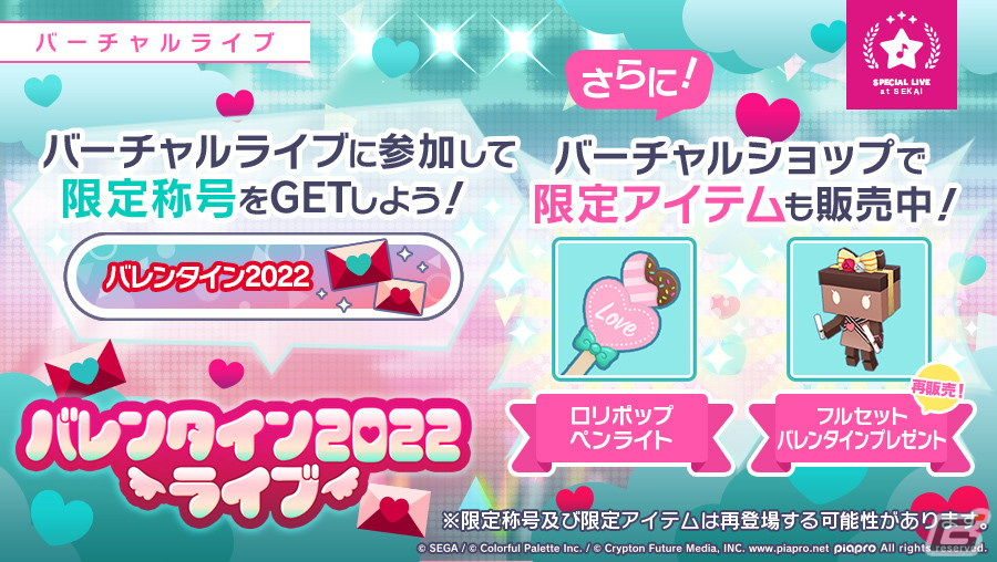 「プロジェクトセカイ カラフルステージ！ feat. 初音ミク」バレンタイン2022ライブ、バレンタインログインキャンペーン開催！の画像2