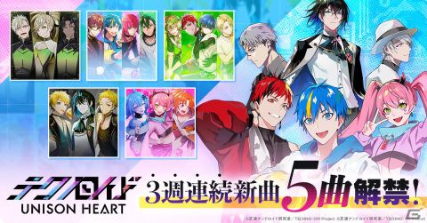 「テクノロイド ユニゾンハート」新曲5曲のフルサイズ版が本日2月14日より3週連続で追加！の画像1