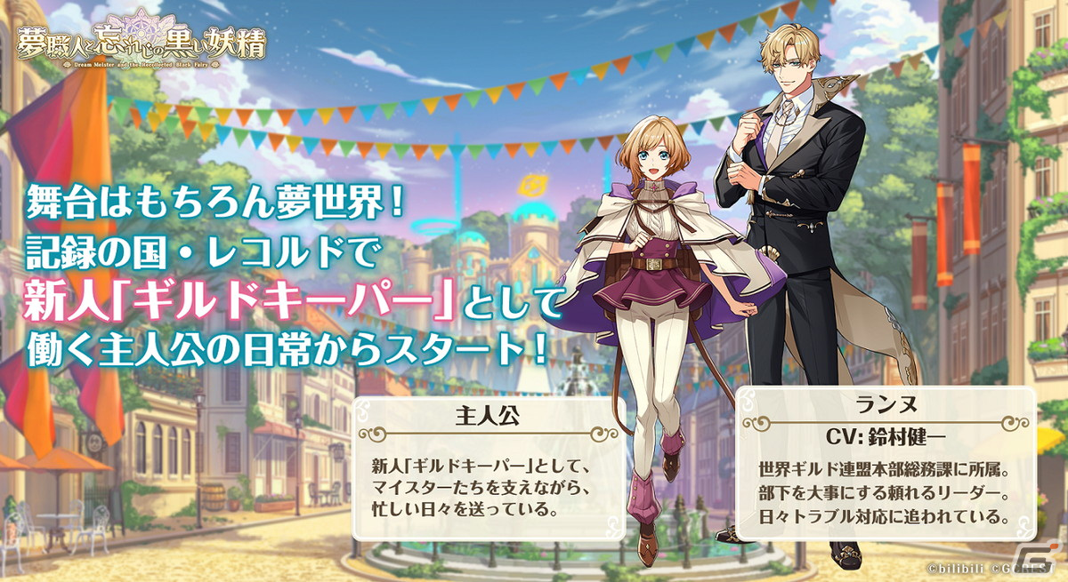 「夢職人と忘れじの黒い妖精」の配信直前生放送が実施！メインストーリーの一部や新キャラクターが初公開の画像1