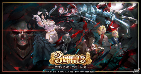 「MASS FOR THE DEAD」にて3周年記念キャンペーンが2月15日より開催！「★5【祝宴美装】アルベド」などが新登場の画像1