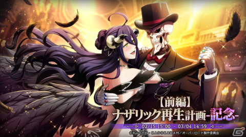 「MASS FOR THE DEAD」にて3周年記念キャンペーンが2月15日より開催！「★5【祝宴美装】アルベド」などが新登場の画像2