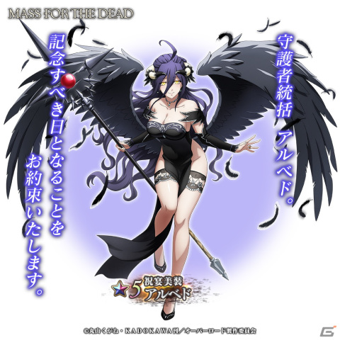 「MASS FOR THE DEAD」にて3周年記念キャンペーンが2月15日より開催！「★5【祝宴美装】アルベド」などが新登場の画像5