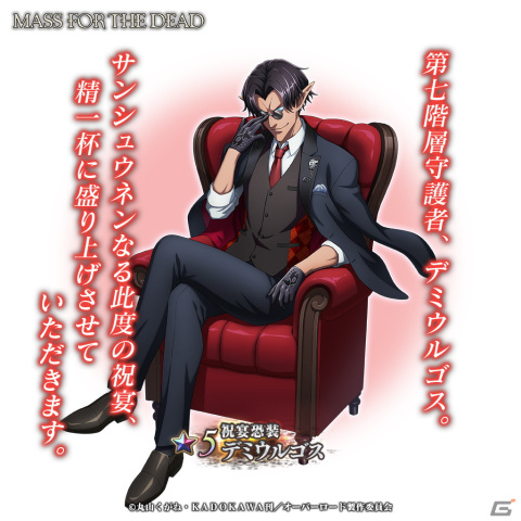 「MASS FOR THE DEAD」にて3周年記念キャンペーンが2月15日より開催！「★5【祝宴美装】アルベド」などが新登場の画像7