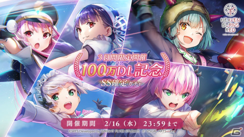 「ヘブンバーンズレッド」が配信開始から3日で100万DLを突破！本日20時までのゲーム開始でS以上1体確定10連ガチャチケットがもらえるの画像2