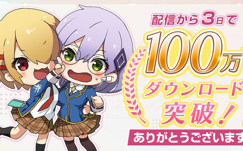 「ヘブンバーンズレッド」が配信開始から3日で100万DLを突破！本日20時までのゲーム開始でS以上1体確定10連ガチャチケットがもらえる