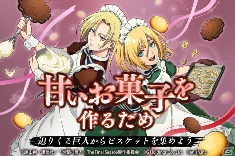 「進撃の巨人Brave Order」にて初のオリジナルストーリーイベント「甘いお菓子を作るため」が開催！の画像1