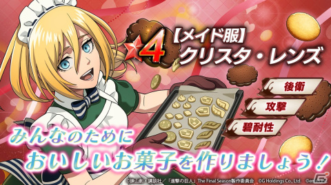 「進撃の巨人Brave Order」にて初のオリジナルストーリーイベント「甘いお菓子を作るため」が開催！の画像5