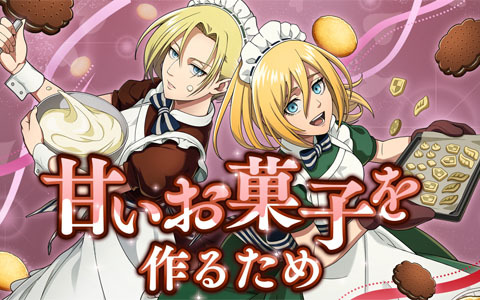「進撃の巨人Brave Order」にて初のオリジナルストーリーイベント「甘いお菓子を作るため」が開催！