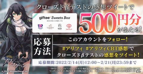 「アリスフィクション」のクローズドβテストが開始！giftee Sweets Box500円分が当たるTwitterキャンペーンも実施の画像2