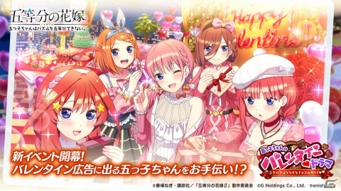 「五等分の花嫁 五つ子ちゃんはパズルを五等分できない。」バレンタインをテーマにしたイベントが2月16日より実施！の画像1