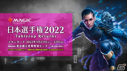 「マジック：ザ・ギャザリング 日本選手権2022 -Tabletop Returns-」が2月19日より開幕！約3年ぶりとなるテーブルトップ形式での開催にの画像1