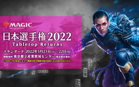 「マジック：ザ・ギャザリング 日本選手権2022 -Tabletop Returns-」が2月19日より開幕！約3年ぶりとなるテーブルトップ形式での開催に