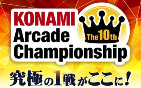アーケードゲームプレイヤーの頂点が決定！「The 10th KONAMI Arcade Championship」各タイトル・部門の最終結果が発表